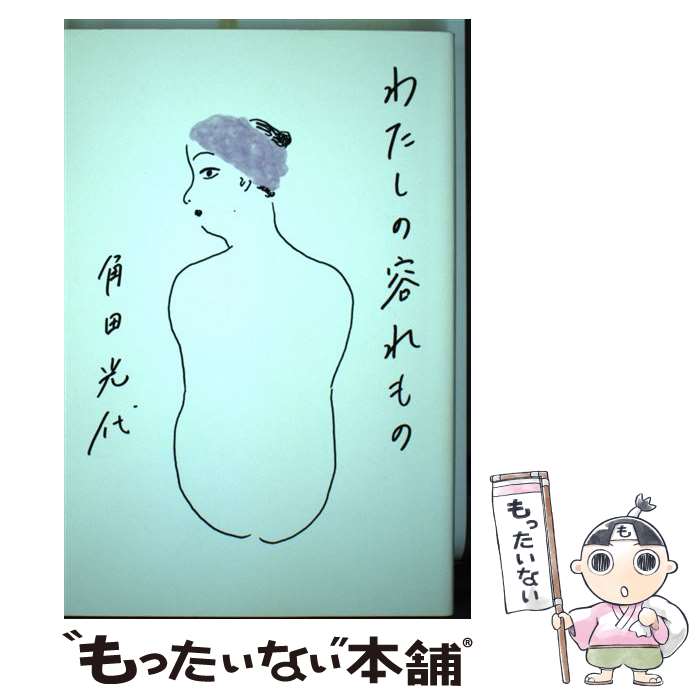 Pocketbooks （Essay） - 【中古】 わたしの容れもの / 角田 光代 / 幻冬舎 [単行本]【メール便送料無料】【最短翌日配達対応】