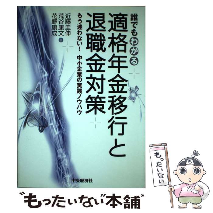 【中古】 誰でもわかる適格年金移行と退職金対策 もう迷わない！中小企業の実践ノウハウ / 近藤 圭伸, 荒谷　康文, 花野　康成 / 中央経済グ [単行本]【メール便送料無料】【あす楽対応】