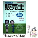 【中古】 販売士2級問題集 日本商工会議所全国商工会連合会検定 第2版 / 清水敏行 大宮祐一 土居寛二 / 税務経理協会 単行本 【メール便送料無料】【あす楽対応】