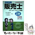 【中古】 販売士2級問題集 日本商工会議所全国商工会連合会検定 第2版 / 清水敏行・大宮祐一・土居寛二 / 税務経理協会 [単行本]【メール便送料無料】【あす楽対応】