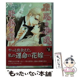 【中古】 翡翠の花嫁、王子の誓い / 水瀬 結月, 明神 翼 / KADOKAWA [文庫]【メール便送料無料】【あす楽対応】