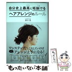 【中古】 自分史上最高に垢抜けるヘアアレンジのルール / 衣川 光 / ナツメ社 [単行本]【メール便送料無料】【あす楽対応】