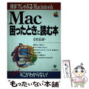 【中古】 Mac困ったときに読む本 / 岩佐 信彦 / かんき出版 [単行本]【メール便送料無料】【あす楽対応】