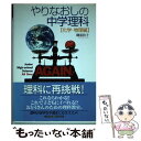 【中古】 やりなおしの中学理科 化学 物理編 / 磯部 和子 / インデックス コミュニケーションズ 単行本 【メール便送料無料】【あす楽対応】