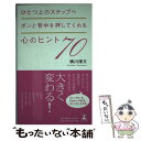 【中古】 ひとつ上のステップへポンと背中を押してくれる心のヒント70 / 横川 博文 / 幻冬舎ルネッサンス 単行本（ソフトカバー） 【メール便送料無料】【あす楽対応】