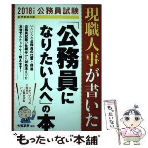 【中古】 現職人事が書いた「公務員になりたい人へ」の本 2018年度版 / 大賀 英徳 / 実務教育出版 [単行本（ソフトカバー）]【メール便送料無料】【あす楽対応】