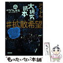 【中古】 アイドルとヲタク大研究読本＃拡散希望 / ぺろりん先生 / カンゼン [単行本（ソフトカバー）]【メール便送料無料】【あす楽対応】