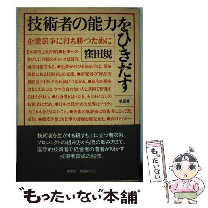 【中古】 技術者の能力をひきだす 企業競争に打ち勝つために / 窪田 規 / 草思社 [単行本]【メール便送料無料】【最短翌日配達対応】