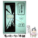  社会学の扉をノックする 第2版 / 武山 梅乗, 呉 炳三 / 学文社 