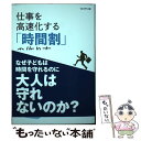 【中古】 仕事を高速化する「時間割」の作り方 / 平野友朗 / プレジデント社 単行本 【メール便送料無料】【あす楽対応】