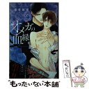 【中古】 オメガの血縁 / 秀 香穂里, 森原八鹿 / リブレ [新書]【メール便送料無料】【あす楽対応】