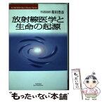 【中古】 放射線医学と生命の起源 / 菱田 豊彦 / 悠飛社 [単行本]【メール便送料無料】【あす楽対応】