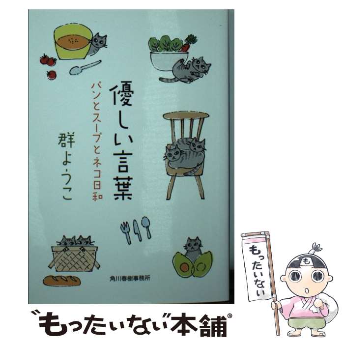 【中古】 優しい言葉 パンとスープとネコ日和 / 群 ようこ / 角川春樹事務所 文庫 【メール便送料無料】【あす楽対応】