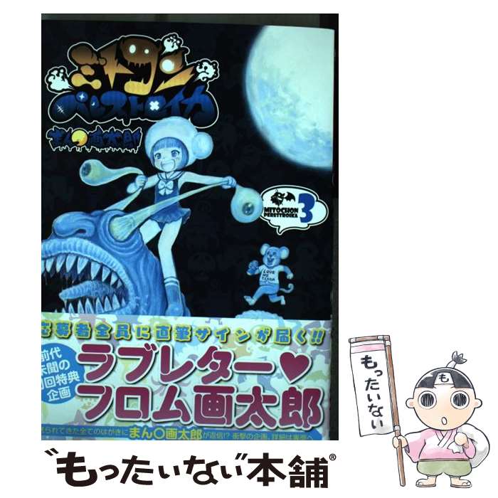 【中古】 ミトコンペレストロイカ 3 / まん○画太郎 / 新潮社 [コミック]【メール便送料無料】【あす楽対応】