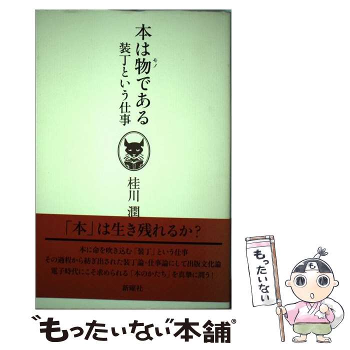 著者：桂川 潤出版社：新曜社サイズ：単行本ISBN-10：4788512106ISBN-13：9784788512108■通常24時間以内に出荷可能です。※繁忙期やセール等、ご注文数が多い日につきましては　発送まで48時間かかる場合があります。あらかじめご了承ください。 ■メール便は、1冊から送料無料です。※宅配便の場合、2,500円以上送料無料です。※あす楽ご希望の方は、宅配便をご選択下さい。※「代引き」ご希望の方は宅配便をご選択下さい。※配送番号付きのゆうパケットをご希望の場合は、追跡可能メール便（送料210円）をご選択ください。■ただいま、オリジナルカレンダーをプレゼントしております。■お急ぎの方は「もったいない本舗　お急ぎ便店」をご利用ください。最短翌日配送、手数料298円から■まとめ買いの方は「もったいない本舗　おまとめ店」がお買い得です。■中古品ではございますが、良好なコンディションです。決済は、クレジットカード、代引き等、各種決済方法がご利用可能です。■万が一品質に不備が有った場合は、返金対応。■クリーニング済み。■商品画像に「帯」が付いているものがありますが、中古品のため、実際の商品には付いていない場合がございます。■商品状態の表記につきまして・非常に良い：　　使用されてはいますが、　　非常にきれいな状態です。　　書き込みや線引きはありません。・良い：　　比較的綺麗な状態の商品です。　　ページやカバーに欠品はありません。　　文章を読むのに支障はありません。・可：　　文章が問題なく読める状態の商品です。　　マーカーやペンで書込があることがあります。　　商品の痛みがある場合があります。