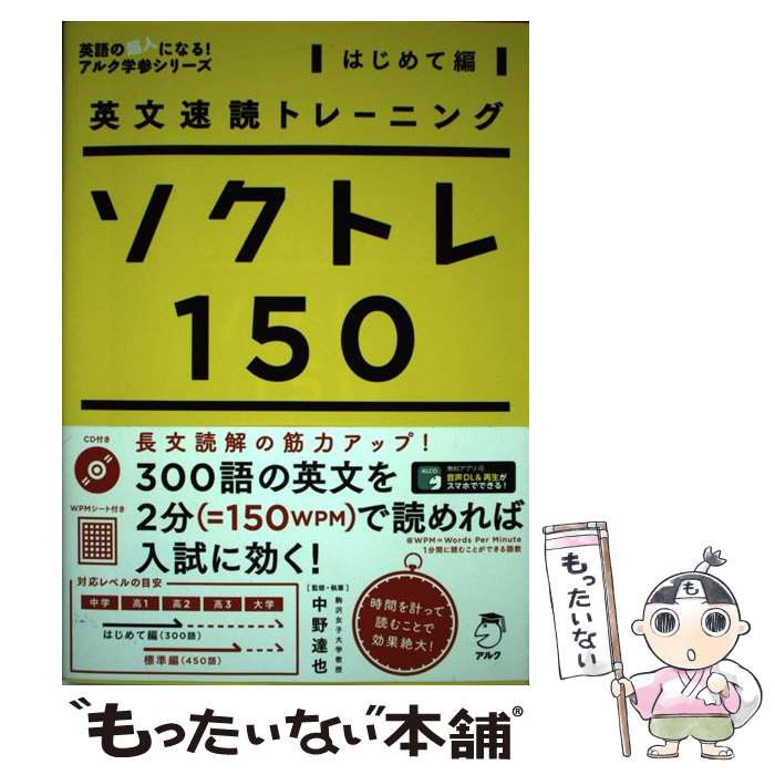 【中古】 ソクトレ150 英文速読トレーニング はじめて編 / 中野 達也 / アルク [単行本]【メール便送料無料】【あす楽対応】