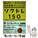 【中古】 ソクトレ150 英文速読トレーニング はじめて編 / 中野 達也 / アルク [単行本]【メール便送料無料】【あす楽対応】