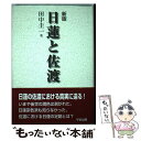 【中古】 日蓮と佐渡 新版 / 田中 圭一 / 平安出版 単行本 【メール便送料無料】【あす楽対応】