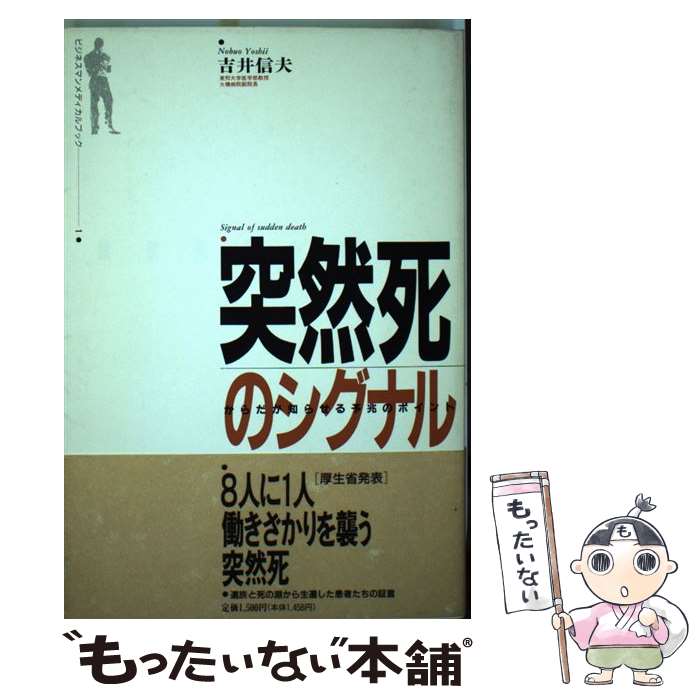 【中古】 突然死のシグナル / 吉井 信夫 / みずち書房 [単行本]【メール便送料無料】【最短翌日配達対応】
