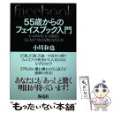 【中古】 55歳からのフェイスブック入門 もっと広がる！もっと深まる！人と人がつながる豊かな / 小川和也 / 海竜社 [単行本（ソフトカバー）]【メール便送料無料】【あす楽対応】