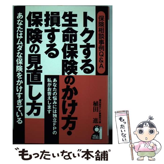 楽天もったいない本舗　楽天市場店【中古】 トクする生命保険のかけ方・損する保険の見直し方 保険相談事例Q＆A / 植田 進 / エール出版社 [単行本]【メール便送料無料】【あす楽対応】