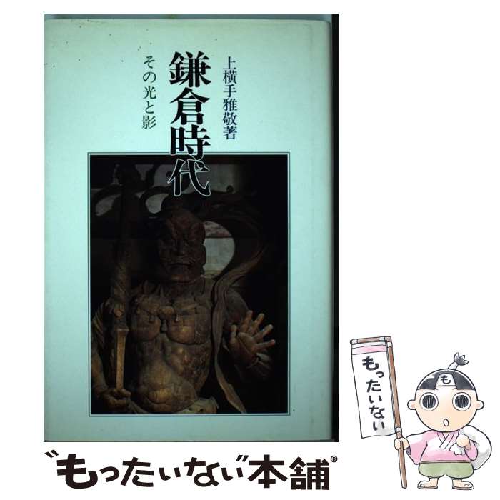 【中古】 鎌倉時代 その光と影 / 上横手 雅敬 / 吉川弘文館 [単行本]【メール便送料無料】【あす楽対応】