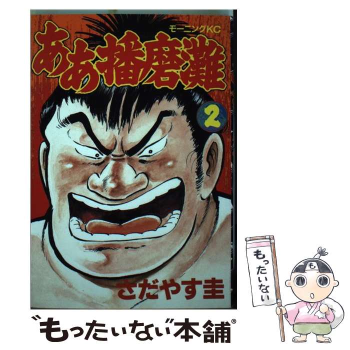 Premium （Youth） - 【中古】 ああ播磨灘（2） / さだやす 圭 / 講談社 [単行本]【メール便送料無料】【最短翌日配達対応】
