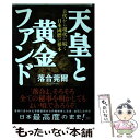 【中古】 天皇と黄金ファンド 古代から現代に続く日本國體の根本 / 落合 莞爾 / 成甲書房 単行本（ソフトカバー） 【メール便送料無料】【あす楽対応】