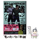【中古】 筋トレ × HIPHOPが最強のソリューションである 強く生きるための筋肉と音楽 / Testosterone, 般若 / 文 [単行本(ソフトカバー...