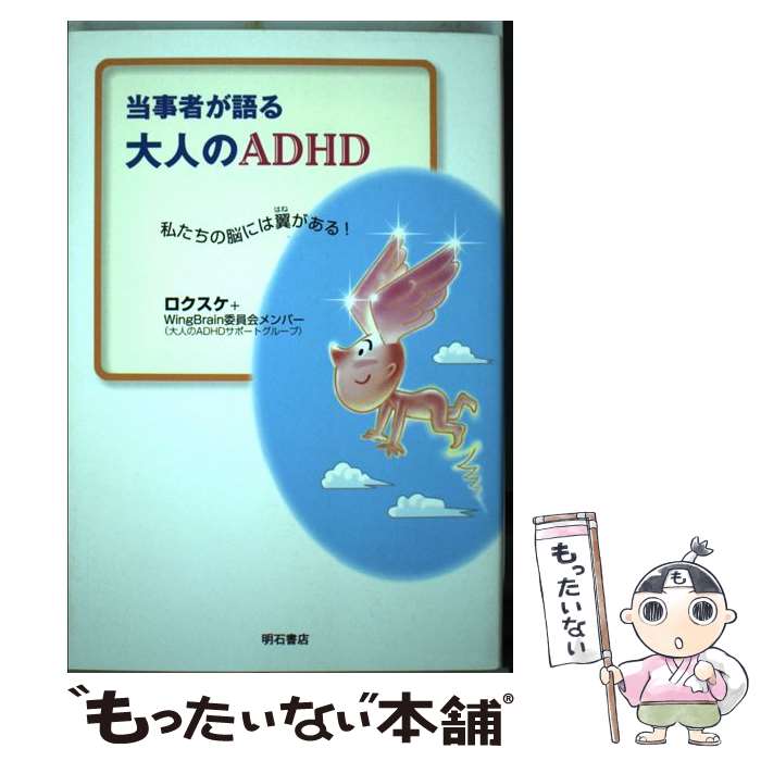 【中古】 当事者が語る大人のADHD 私たちの脳には翼がある！ / ロクスケ, WingBrain委員会メンバー / ..