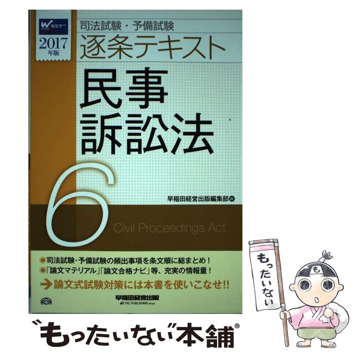 【中古】 司法試験・予備試験逐条テキスト 2017年版 6 / 早稲田経営出版編集部 / 早稲田経営出版 [単行本 ソフトカバー ]【メール便送料無料】【あす楽対応】