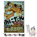 【中古】 あにだん　恋の季節 / 浅見茉莉, みずかねりょう / 笠倉出版社 [単行本]【メール便送料無料】【あす楽対応】