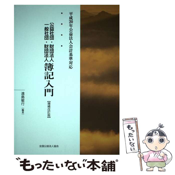 著者：遠島 敏行出版社：全国公益法人協会サイズ：単行本（ソフトカバー）ISBN-10：491566841XISBN-13：9784915668418■通常24時間以内に出荷可能です。※繁忙期やセール等、ご注文数が多い日につきましては　発送まで48時間かかる場合があります。あらかじめご了承ください。 ■メール便は、1冊から送料無料です。※宅配便の場合、2,500円以上送料無料です。※あす楽ご希望の方は、宅配便をご選択下さい。※「代引き」ご希望の方は宅配便をご選択下さい。※配送番号付きのゆうパケットをご希望の場合は、追跡可能メール便（送料210円）をご選択ください。■ただいま、オリジナルカレンダーをプレゼントしております。■お急ぎの方は「もったいない本舗　お急ぎ便店」をご利用ください。最短翌日配送、手数料298円から■まとめ買いの方は「もったいない本舗　おまとめ店」がお買い得です。■中古品ではございますが、良好なコンディションです。決済は、クレジットカード、代引き等、各種決済方法がご利用可能です。■万が一品質に不備が有った場合は、返金対応。■クリーニング済み。■商品画像に「帯」が付いているものがありますが、中古品のため、実際の商品には付いていない場合がございます。■商品状態の表記につきまして・非常に良い：　　使用されてはいますが、　　非常にきれいな状態です。　　書き込みや線引きはありません。・良い：　　比較的綺麗な状態の商品です。　　ページやカバーに欠品はありません。　　文章を読むのに支障はありません。・可：　　文章が問題なく読める状態の商品です。　　マーカーやペンで書込があることがあります。　　商品の痛みがある場合があります。