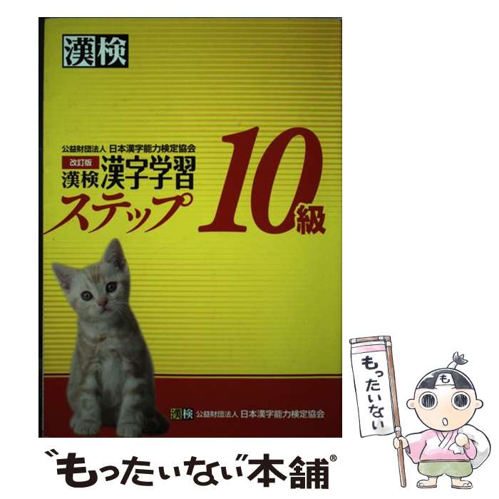【中古】 漢検10級漢字学習ステップ 改訂版 / 日本漢字能力検定協会 / 日本漢字能力検定協会 [単行本]【メール便送料無料】【最短翌日配達対応】