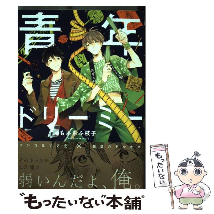 著者：もふもふ 枝子出版社：リブレサイズ：コミックISBN-10：4799736566ISBN-13：9784799736562■こちらの商品もオススメです ● 好きなひとほど / はらだ / ソフトライン 東京漫画社 [コミック] ● 執事の分際 / よしなが ふみ / 白泉社 [文庫] ● Jの総て 1 / 中村 明日美子 / 太田出版 [単行本] ● Jの総て 3 / 中村 明日美子 / 太田出版 [単行本] ● 俺は頼り方がわかりません 1 / リブレ [コミック] ● ばら色の頬のころ when　I　was　thirteen / 中村 明日美子 / 太田出版 [単行本] ● Jの総て 2 / 中村 明日美子 / 太田出版 [単行本] ● あなたのためならどこまでも / 中村 明日美子 / 芳文社 [コミック] ● sick / 倉橋 トモ / 竹書房 [コミック] ● さよなら、愛しのマイフレンド 2 / エンゾウ / ホーム社 [コミック] ● ラクダ使いと王子の夜 / 緒川 千世 / リブレ出版 [コミック] ● のぼせるからだ / ミナヅキ アキラ / 大洋図書 [コミック] ● このおれがおまえなんか好きなわけない / 緒川 千世 / 大洋図書 [コミック] ● レンタル彼氏 / 街 こまち / リブレ出版 [コミック] ● ロマンティック上等 / 森世 / ふゅーじょんぷろだくと [コミック] ■通常24時間以内に出荷可能です。※繁忙期やセール等、ご注文数が多い日につきましては　発送まで48時間かかる場合があります。あらかじめご了承ください。 ■メール便は、1冊から送料無料です。※宅配便の場合、2,500円以上送料無料です。※あす楽ご希望の方は、宅配便をご選択下さい。※「代引き」ご希望の方は宅配便をご選択下さい。※配送番号付きのゆうパケットをご希望の場合は、追跡可能メール便（送料210円）をご選択ください。■ただいま、オリジナルカレンダーをプレゼントしております。■お急ぎの方は「もったいない本舗　お急ぎ便店」をご利用ください。最短翌日配送、手数料298円から■まとめ買いの方は「もったいない本舗　おまとめ店」がお買い得です。■中古品ではございますが、良好なコンディションです。決済は、クレジットカード、代引き等、各種決済方法がご利用可能です。■万が一品質に不備が有った場合は、返金対応。■クリーニング済み。■商品画像に「帯」が付いているものがありますが、中古品のため、実際の商品には付いていない場合がございます。■商品状態の表記につきまして・非常に良い：　　使用されてはいますが、　　非常にきれいな状態です。　　書き込みや線引きはありません。・良い：　　比較的綺麗な状態の商品です。　　ページやカバーに欠品はありません。　　文章を読むのに支障はありません。・可：　　文章が問題なく読める状態の商品です。　　マーカーやペンで書込があることがあります。　　商品の痛みがある場合があります。