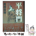 【中古】 平将門 射止めよ、武者の天下 / 高橋 直樹 / 角川春樹事務所 [単行本]【メール便送料無料】【あす楽対応】