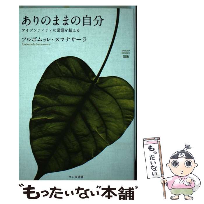 楽天もったいない本舗　楽天市場店【中古】 ありのままの自分 アイデンティティの常識を超える / アルボムッレ・スマナサーラ / サンガ [単行本（ソフトカバー）]【メール便送料無料】【あす楽対応】