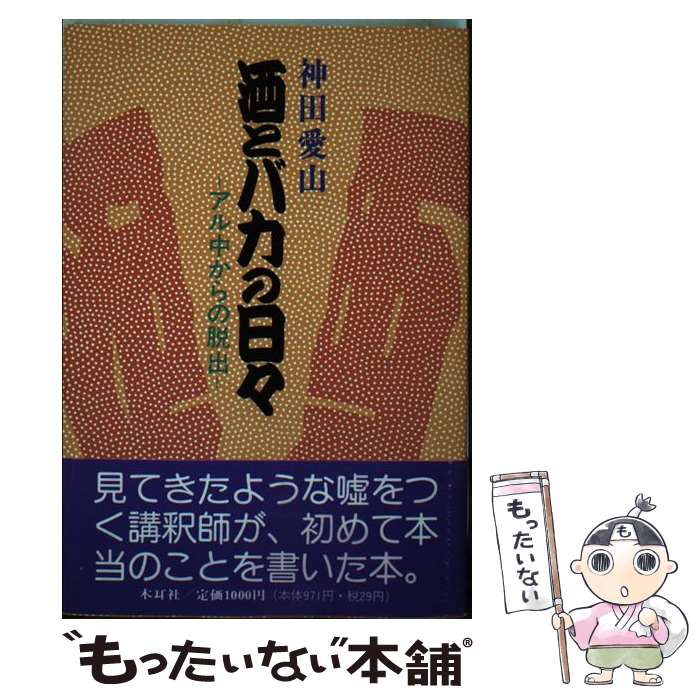 【中古】 酒とバカの日々 / 神田愛山(2世) / 木耳社 [単行本]【メール便送料無料】【最短翌日配達対応】