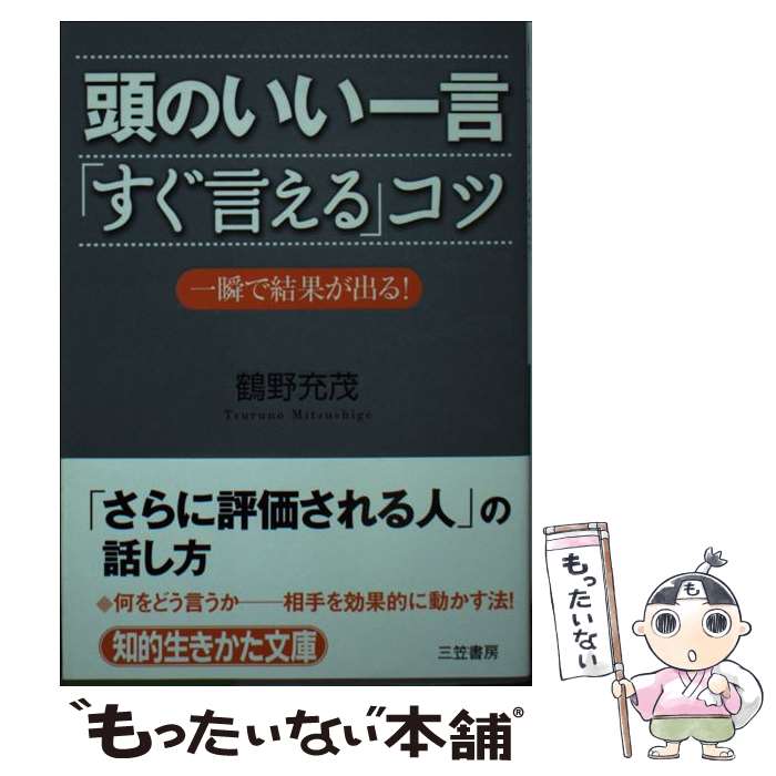 【中古】 頭のいい一言「すぐ言える」コツ / 鶴野 充茂 / 三笠書房 [文庫]【メール便送料無料】【最短翌日配達対応】