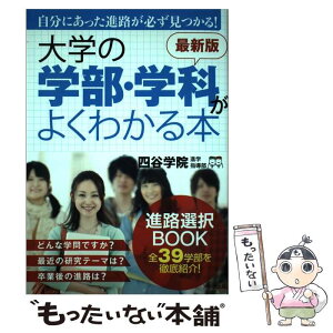 【中古】 大学の学部・学科がよくわかる本 自分にあった進路が必ず見つかる！ 最新版 / 四谷学院進学指導部 / アーク出版 [単行本]【メール便送料無料】【あす楽対応】