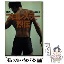 【中古】 激白プロレスラー烈伝 / 別冊宝島編集部 / 宝島社 [文庫]【メール便送料無料】【あす楽対応】