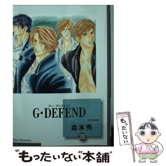  G・defend（28） / 森本 秀 / 冬水社 