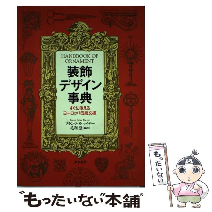 【中古】 装飾デザイン事典 / フランツ・S. マイヤー, Franz Sales Meyer, 毛利 登 / 東京美術 [単行本]【メール便送料無料】【最短翌日配達対応】