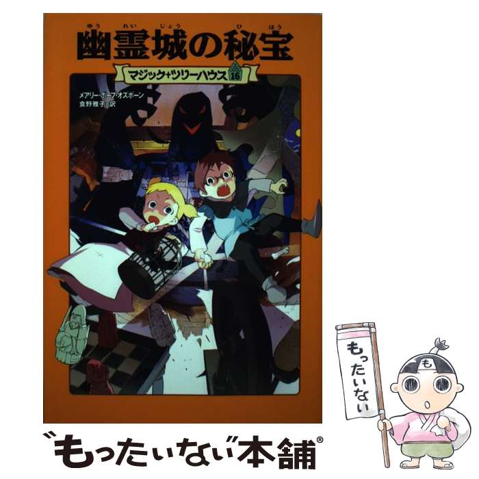 【中古】 幽霊城の秘宝 / メアリー・ポープ オズボーン, Mary Pope Osborne, 食野 雅子 / KADOKAWA/メディアファクトリー [ペーパーバック]【メール便送料無料】【あす楽対応】