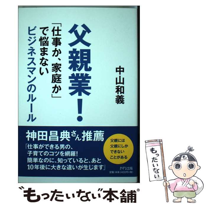 著者：中山和義出版社：きずな出版サイズ：単行本（ソフトカバー）ISBN-10：4907072066ISBN-13：9784907072063■通常24時間以内に出荷可能です。※繁忙期やセール等、ご注文数が多い日につきましては　発送まで48時間かかる場合があります。あらかじめご了承ください。 ■メール便は、1冊から送料無料です。※宅配便の場合、2,500円以上送料無料です。※あす楽ご希望の方は、宅配便をご選択下さい。※「代引き」ご希望の方は宅配便をご選択下さい。※配送番号付きのゆうパケットをご希望の場合は、追跡可能メール便（送料210円）をご選択ください。■ただいま、オリジナルカレンダーをプレゼントしております。■お急ぎの方は「もったいない本舗　お急ぎ便店」をご利用ください。最短翌日配送、手数料298円から■まとめ買いの方は「もったいない本舗　おまとめ店」がお買い得です。■中古品ではございますが、良好なコンディションです。決済は、クレジットカード、代引き等、各種決済方法がご利用可能です。■万が一品質に不備が有った場合は、返金対応。■クリーニング済み。■商品画像に「帯」が付いているものがありますが、中古品のため、実際の商品には付いていない場合がございます。■商品状態の表記につきまして・非常に良い：　　使用されてはいますが、　　非常にきれいな状態です。　　書き込みや線引きはありません。・良い：　　比較的綺麗な状態の商品です。　　ページやカバーに欠品はありません。　　文章を読むのに支障はありません。・可：　　文章が問題なく読める状態の商品です。　　マーカーやペンで書込があることがあります。　　商品の痛みがある場合があります。