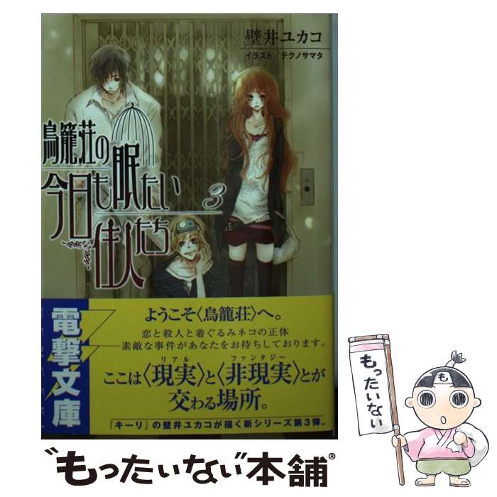 【中古】 鳥籠荘の今日も眠たい住人たち 3 / 壁井 ユカコ, テクノサマタ / メディアワークス [文庫]【..