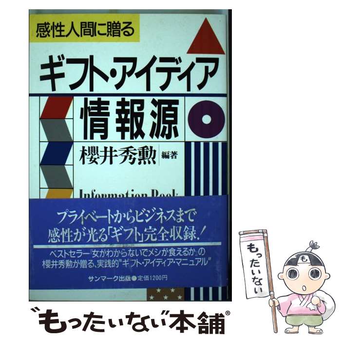 著者：櫻井 秀勲出版社：サンマーク出版サイズ：単行本ISBN-10：4763189484ISBN-13：9784763189486■通常24時間以内に出荷可能です。※繁忙期やセール等、ご注文数が多い日につきましては　発送まで48時間かかる場合があります。あらかじめご了承ください。 ■メール便は、1冊から送料無料です。※宅配便の場合、2,500円以上送料無料です。※あす楽ご希望の方は、宅配便をご選択下さい。※「代引き」ご希望の方は宅配便をご選択下さい。※配送番号付きのゆうパケットをご希望の場合は、追跡可能メール便（送料210円）をご選択ください。■ただいま、オリジナルカレンダーをプレゼントしております。■お急ぎの方は「もったいない本舗　お急ぎ便店」をご利用ください。最短翌日配送、手数料298円から■まとめ買いの方は「もったいない本舗　おまとめ店」がお買い得です。■中古品ではございますが、良好なコンディションです。決済は、クレジットカード、代引き等、各種決済方法がご利用可能です。■万が一品質に不備が有った場合は、返金対応。■クリーニング済み。■商品画像に「帯」が付いているものがありますが、中古品のため、実際の商品には付いていない場合がございます。■商品状態の表記につきまして・非常に良い：　　使用されてはいますが、　　非常にきれいな状態です。　　書き込みや線引きはありません。・良い：　　比較的綺麗な状態の商品です。　　ページやカバーに欠品はありません。　　文章を読むのに支障はありません。・可：　　文章が問題なく読める状態の商品です。　　マーカーやペンで書込があることがあります。　　商品の痛みがある場合があります。