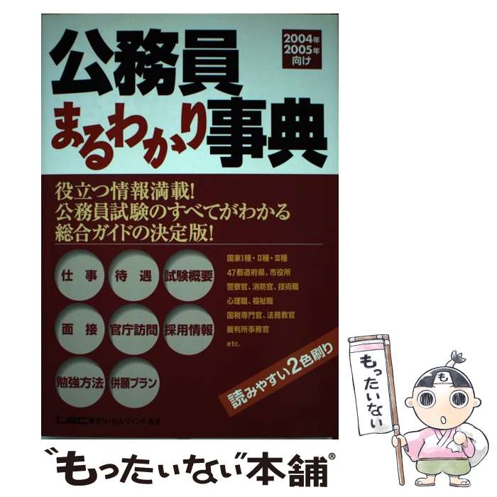 楽天もったいない本舗　楽天市場店【中古】 公務員まるわかり事典 2004年・2005年向け / 東京リーガルマインド公務員試験部 / 東京リーガルマインド [単行本]【メール便送料無料】【あす楽対応】