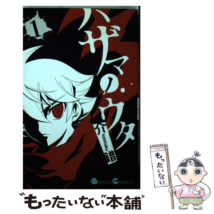 【中古】 ハザマノウタ（1） / 介錯 / スクウェア エニックス コミック 【メール便送料無料】【最短翌日配達対応】
