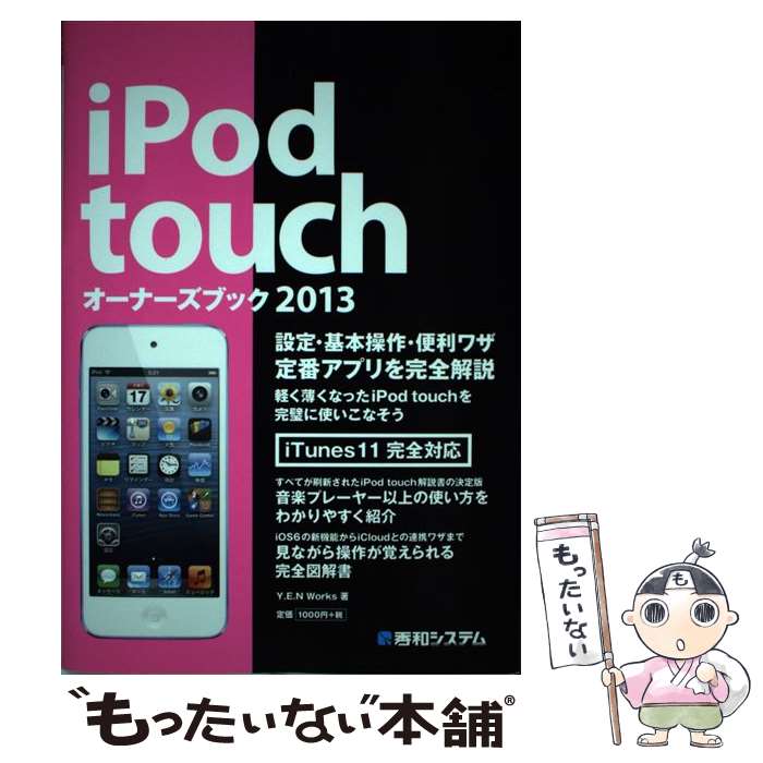 【中古】 iPod　touchオーナーズブック 2013 / Y.E.N Works / 秀和システム [単行本]【メール便送料無料】【あす楽対応】